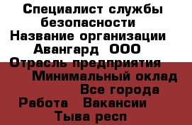 Специалист службы безопасности › Название организации ­ Авангард, ООО › Отрасль предприятия ­ BTL › Минимальный оклад ­ 50 000 - Все города Работа » Вакансии   . Тыва респ.